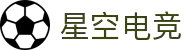 星空电竞 - 你的专属电竞星空，因你而闪耀
